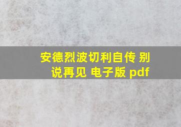 安德烈波切利自传 别说再见 电子版 pdf